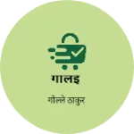 Business logo of गोलई