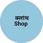 Business logo of क्लोथ shop