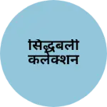 Business logo of सिद्धबली कलेक्शन