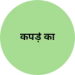 Business logo of कपड़े का