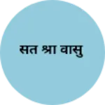 Business logo of संत श्री वासु