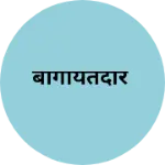 Business logo of बागायतदार