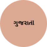 Business logo of ગુજરાતી