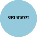 Business logo of जय बजरंग