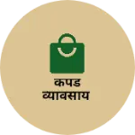 Business logo of कपडे व्यावसाय