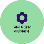 Business logo of जय मल्हार कलेक्शन