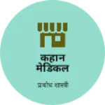 Business logo of कहांन मेडिकल