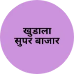 Business logo of खुडाला सुपर बाजार