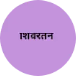 Business logo of शिवरतन