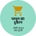 Business logo of परचून की दुकान