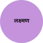 Business logo of लक्ष्मण