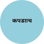 Business logo of कपडाचि