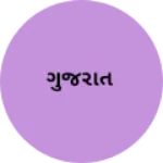 Business logo of ગુજરાત