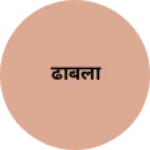 Business logo of ढाबला