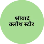 Business logo of श्रीयादे क्लोथ स्टोर
