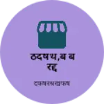 Business logo of ठदषथ,ब ब रद्द