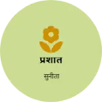 Business logo of प्रशांत