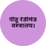 Business logo of पीहू रेडीमेड वस्त्रालय।