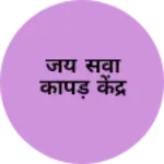 Business logo of जय सेवा कापड़ केंद्र