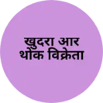 Business logo of खुदरा और थोक विक्रेता