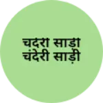 Business logo of चंदेरी साड़ी चंदेरी साड़ी
