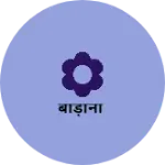 Business logo of बोड़ाना