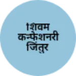 Business logo of शिवम कन्फेशनरी जिंतुर