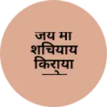 Business logo of जय मां शचियाय किराया स्टोर