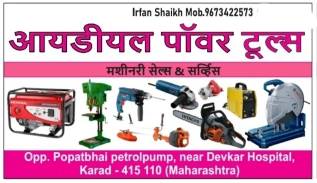 Shop Store Images of IDEAL POWER TOOLS ( KARAD ) MAHARASHTRA 415110