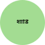 Business logo of शाडि