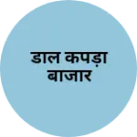 Business logo of डाल कपड़ा बाजार