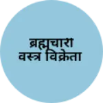 Business logo of ब्रह्मचारी वस्त्र विक्रेता