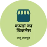 Business logo of कपड़ों का बिजनेस