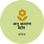 Business logo of अंनु काराण स्टोर
