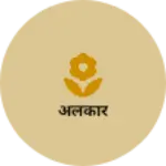 Business logo of अलंकार