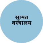 Business logo of सुमित वस्त्रालय