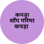 Business logo of कपड़ा शॉप गरिमा कपड़ा