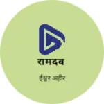 Business logo of रामदेव