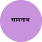 Business logo of सोमनाथ