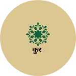 Business logo of कुर्रे