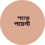 Business logo of শাড়ি পয়েন্ট