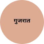 Business logo of गुजरात