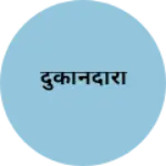 Business logo of दुकानदारी