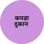 Business logo of कपड़ा दुकान