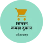 Business logo of सिमरन कपड़ा दुकान