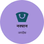 Business logo of नरयाने