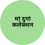 Business logo of माँ दुर्गा कलेक्शन