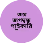 Business logo of জয় জগদ্বন্ধু পাইকারি উডেন ফার্নিচার