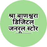 Business logo of श्री बाणेश्वरी डिजिटल जनरल स्टोर जीवदा