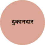 Business logo of दुकानदार
